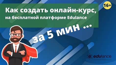 Как создать курс на платформе Edulance? Добавляем и публикуем! - YouTube
