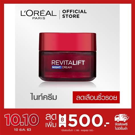 ลอรีอัล รีไวทัลลิฟท์ ไนท์ครีม แอนตี้ริงเคิล ครีมบำรุงสูตรกลางคืน 50 มล. ...