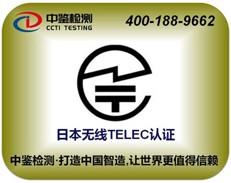 无线TELEC认证_深圳市中鉴检测技术有限公司