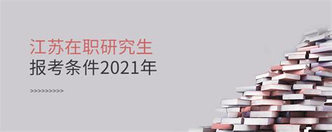 江苏省往届在职研究生报名条件 - 南京大学考研网