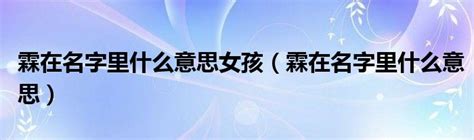 霖在名字里什么意思女孩（霖在名字里什么意思）_科学教育网