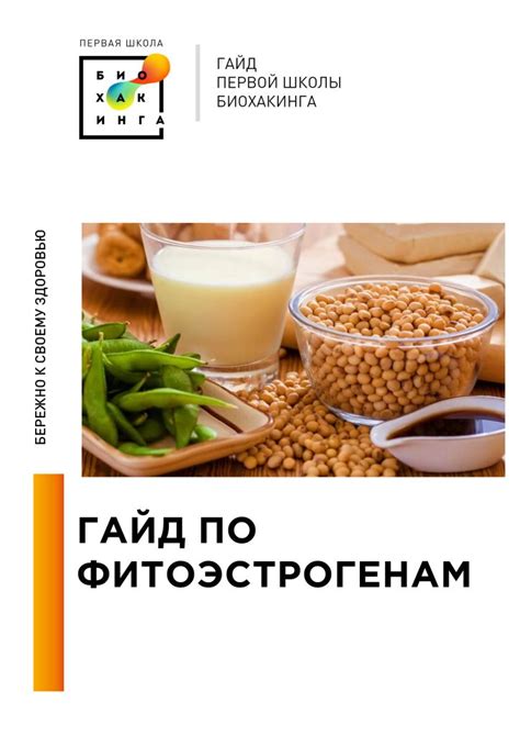 Гайд по фитоэстрогенам — Первая Школа Биохакинга