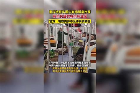 重庆地铁车厢内有商贩卖水果，有市民盛赞城市有温度，官方回应：地铁内并不允许买卖物品