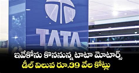 ఇవేకోను కొననున్న టాటా మోటార్స్‌‌‌‌..డీల్‌‌‌‌ విలువ రూ.39 వేల కోట్లు