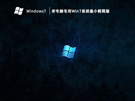 Win7专业版密钥激活工具|Windows7专业版激活工具 永久版免费版下载_当下软件园