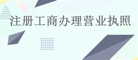 注册工商办理营业执照的注意事项_工商核名_重庆悟空财税起名网