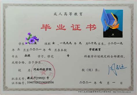 河南科技学院21年成教毕业证样式图展_校长签名章