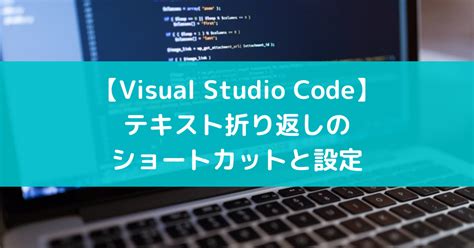 【VSCode】テキスト折り返しのショートカットと設定 - suer TIL