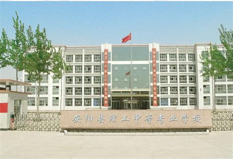 安阳县理工中等专业学校 - 普通中专 - 省级重点