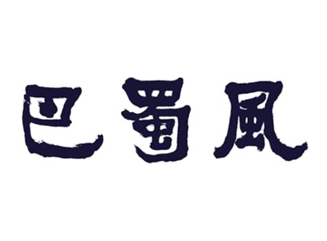 巴蜀文化2019秋冬答案_章节测试见面课网课答案_智慧树|知到答案_学小易网课答案