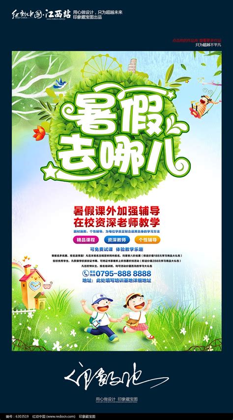 暑假去哪儿辅导班招生海报设计图片_海报_编号6303519_红动中国
