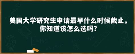 美国大学研究生申请最早什么时候截止，你知道该怎么选吗？「环俄留学」