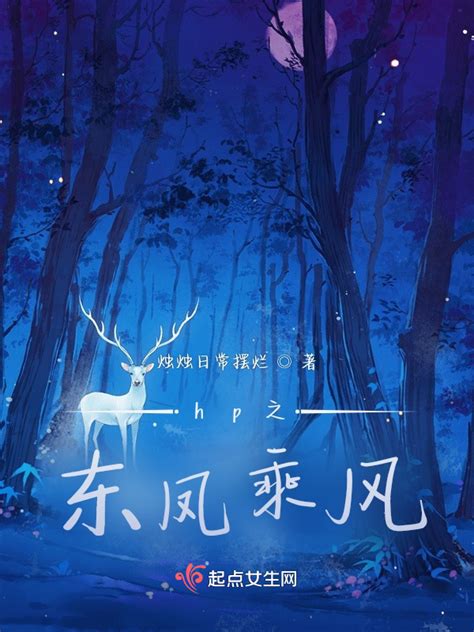 《hp之东凤乘风》小说在线阅读-起点中文网