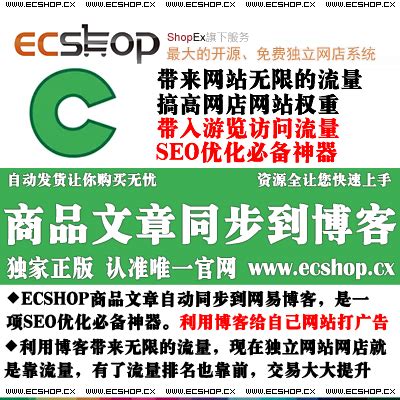 ECSHOP同步商品与文章到OSCHINA开源博客【SEO优化必备提高外链与流量】_ECSHOP插件网