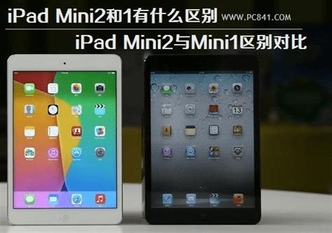 iPad Mini2和Mini1的区别有哪些？苹果iPad Mini2与Mini1的详细对比 _ 路由器设置|192.168.1.1|无线路由 ...