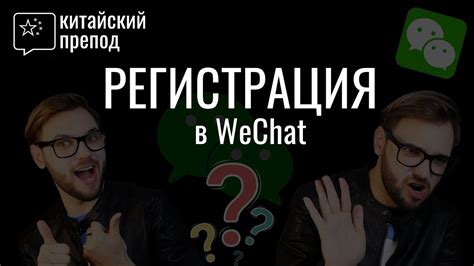 Новый способ регистрации аккаунта в WeChat БЕЗ qr-кодов и подтверждения ...