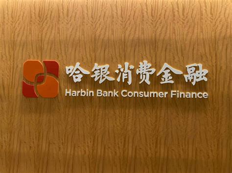 哈银消费金融投诉量飙升，大股东哈尔滨银行业绩下滑高管被查 - 知乎