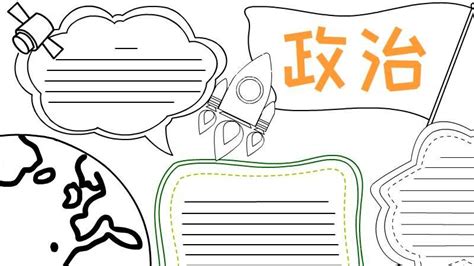 政治手抄报 的图像结果