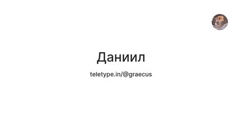 Даниил — Teletype
