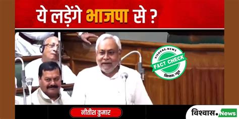 Fact Check: An edited clip of Nitish Kumar attacking BJP dring ...