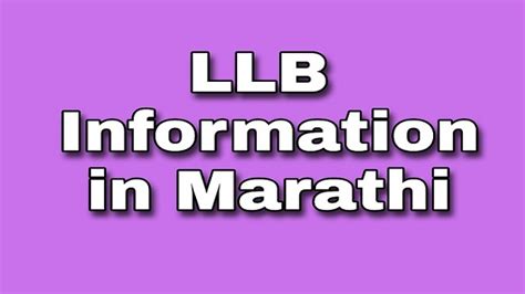 LLB full form in Marathi | LLB म्हणजे काय ? | LLB information in Marathi.