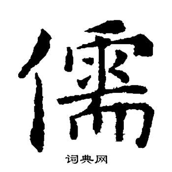 儒书法写法_儒怎么写好看_儒书法图片_词典网