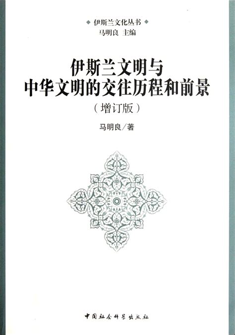 Process and Prospect of Contact between Islamic Civilization and ...