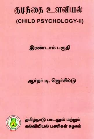 குழந்தை உளவியல்: Child Psychology (Part-II) (Tamil) Buy books online at ...