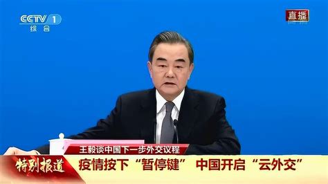 国务委员兼外交部长王毅回答中外记者提问_腾讯视频