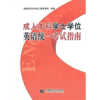 成人本科学士学位英语统一考试：备考一本通