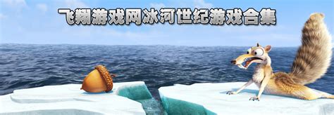 冰河世纪游戏下载_冰河世纪中文版_飞翔下载