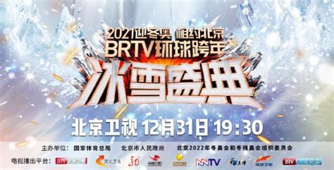 2021北京卫视跨年晚会时间+嘉宾名单+主持人+节目单- 北京本地宝