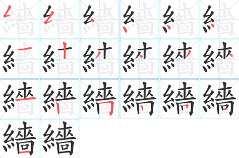 《繬》字笔顺、笔画 - 繬字怎么写？