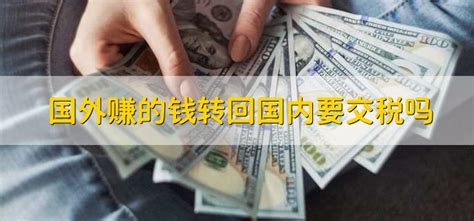 中国人在国外的收入到底要不要交税 - YouTube