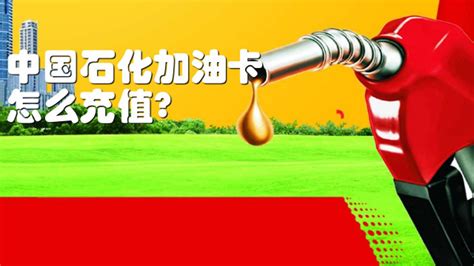 中国石化加油卡怎样使用-
