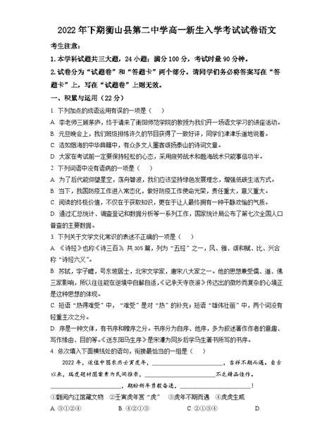 湖南省衡阳市衡山县二中2022-2023学年高一上学期入学检测语文试题（原卷版）-教习网|试卷下载