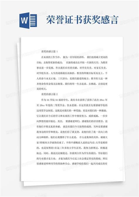 荣誉证书获奖感言Word模板下载_编号qrzeyzep_熊猫办公