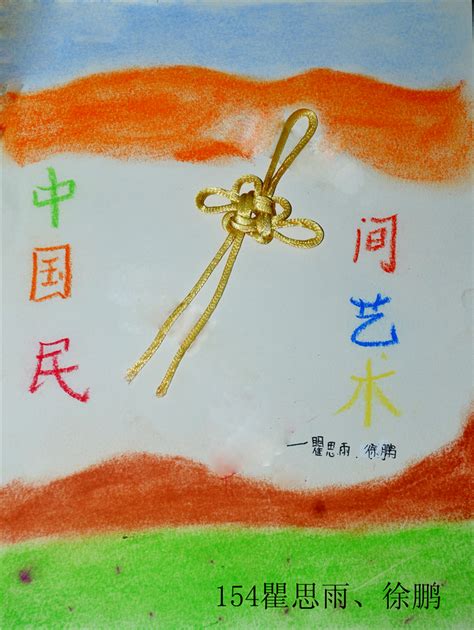 中国传统艺术进校园——《走近中国结》课程活动设计方案