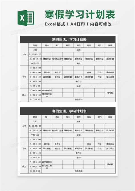 寒假生活学习计划表Excel模板下载_学习_熊猫办公