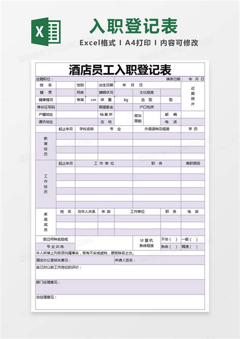 紫色简约酒店员工入职登记表模版Excel模板下载_熊猫办公