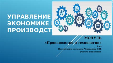 Управление в экономике и производстве. МОДУЛЬ «Производство и ...