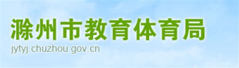 2023年安徽滁州中考成绩查询网站：https://jytyj.chuzhou.gov.cn/