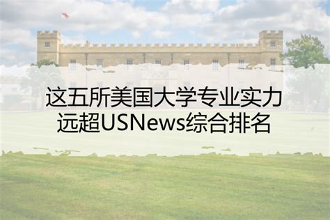 U.S. New2020美国大学排名前100名学校中英文对照版 - 备战深国交网