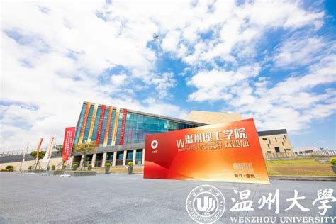 温州理工学院正式揭牌-温州大学