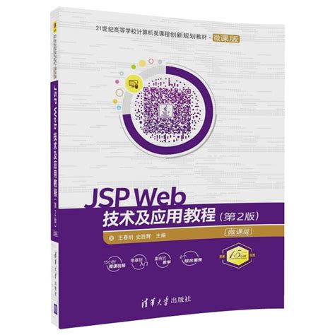 清华大学出版社-图书详情-《JSP程序设计（第2版）》