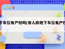 地下室如何缴纳契税和印花税！济南独立产权地下室买卖如何缴税-股识吧