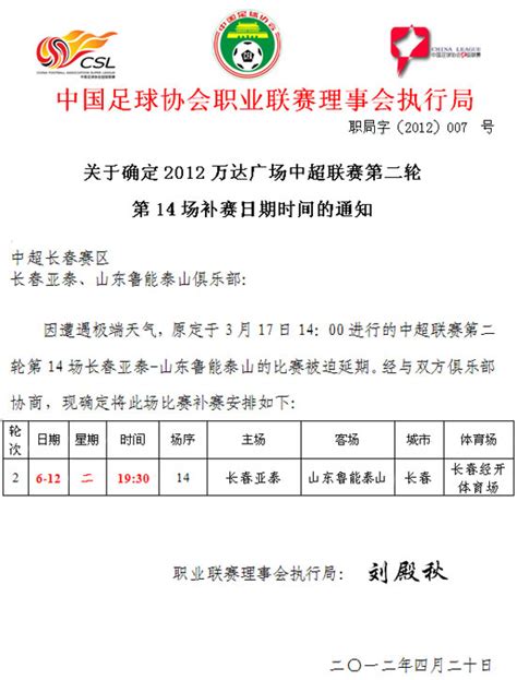关于确定2012中超第二轮第14场补赛日期时间的通知-中国足球协会官方网站