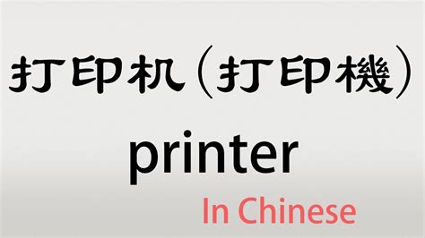 The Chinese word dayinji - 打印机 - dǎyìnjī (printer in Chinese) - YouTube