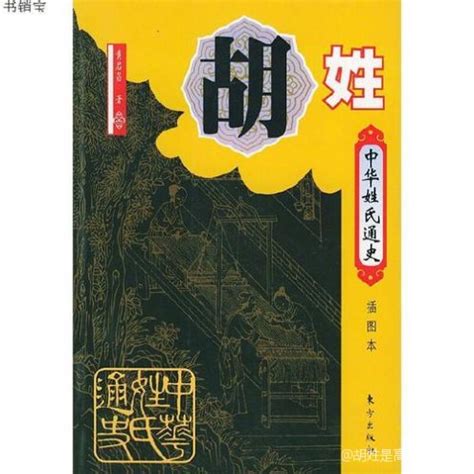 出了7个宰相的胡姓，有怎样的姓氏来源和家族历史？ - 知乎