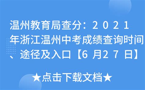 温州教育局查分：2021年浙江温州中考成绩查询时间、途径及入口【6月27日】